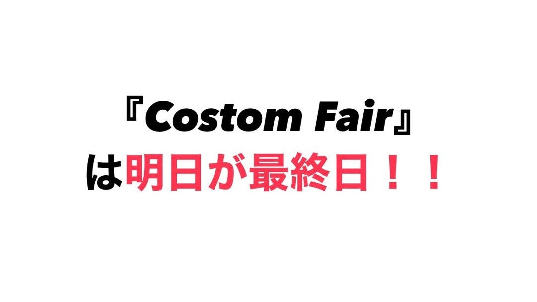 ～Costom Fair初日ありがとうございました～【WEST】